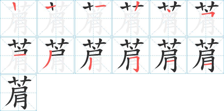 菺的笔顺分步演示图