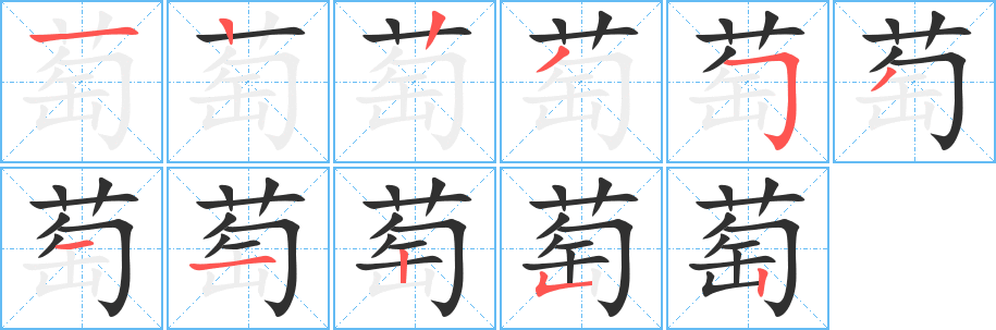 萄的笔顺分步演示图