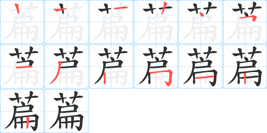 萹的笔顺分步演示图