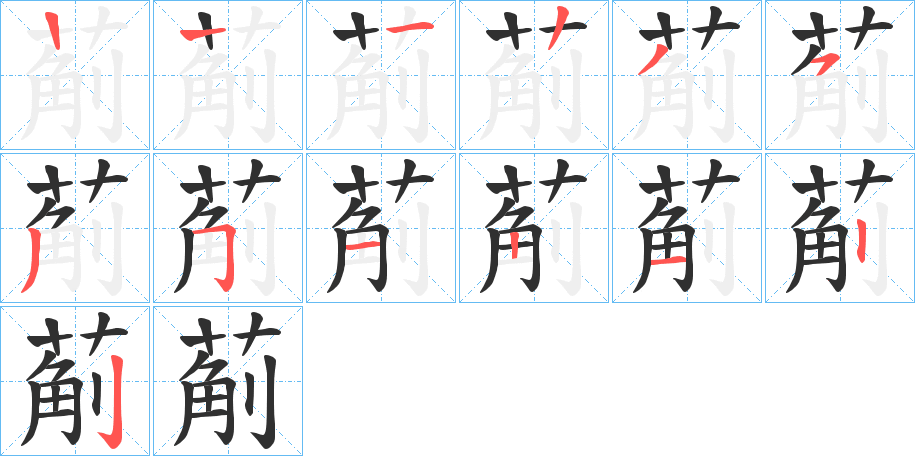 葪的笔顺分步演示图