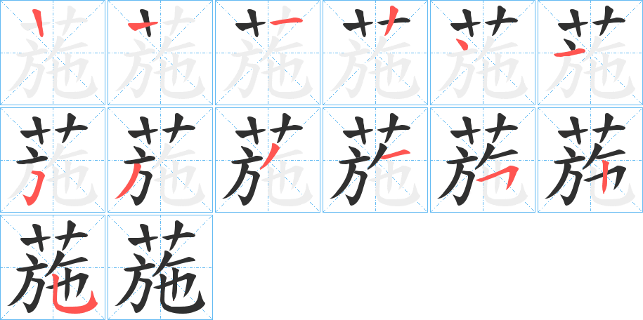 葹的笔顺分步演示图