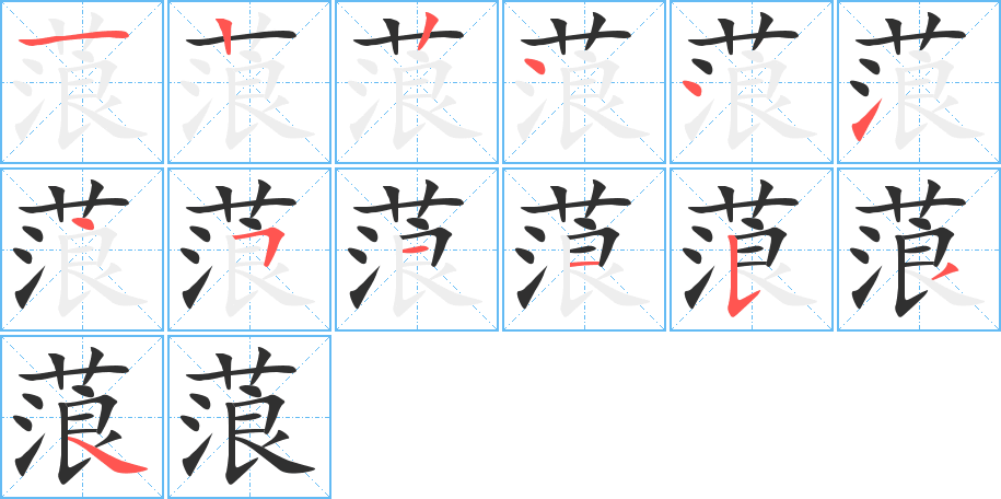 蒗的笔顺分步演示图