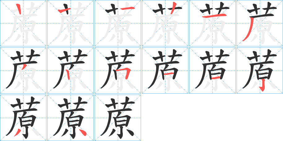 蒝的笔顺分步演示图