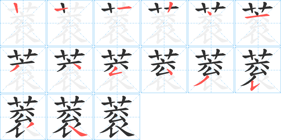 蓘的笔顺分步演示图