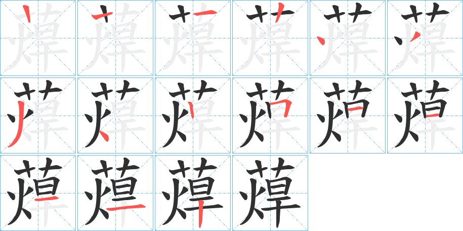 蔊的笔顺分步演示图