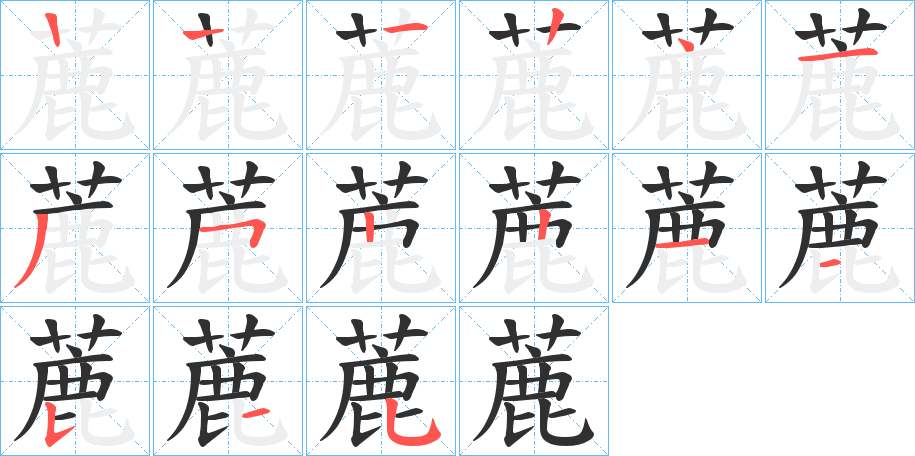 蔍的笔顺分步演示图