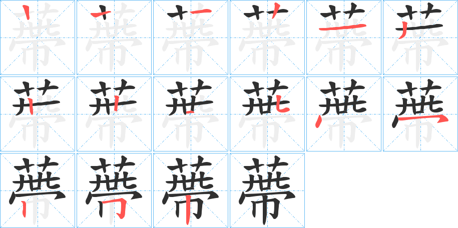 蔕的笔顺分步演示图