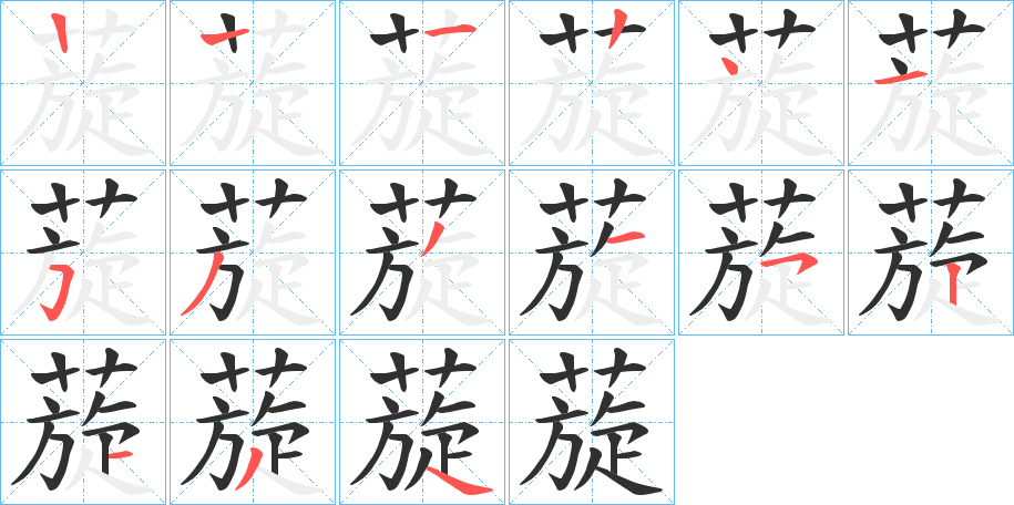 蔙的笔顺分步演示图