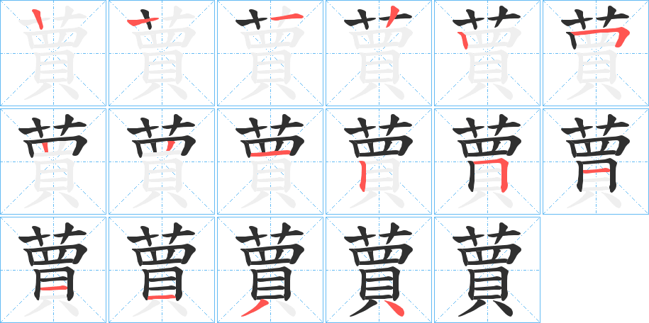 蕒的笔顺分步演示图