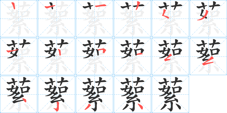 蕠的笔顺分步演示图