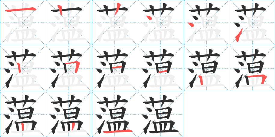 蕰的笔顺分步演示图