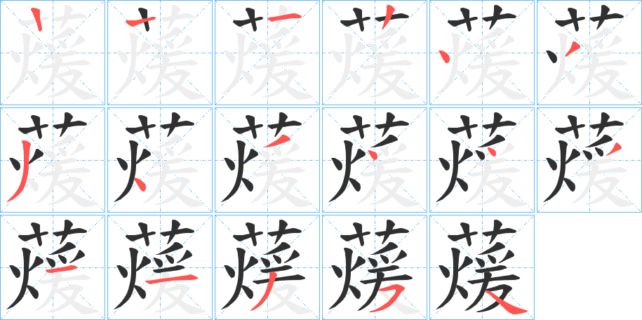 蕿的笔顺分步演示图