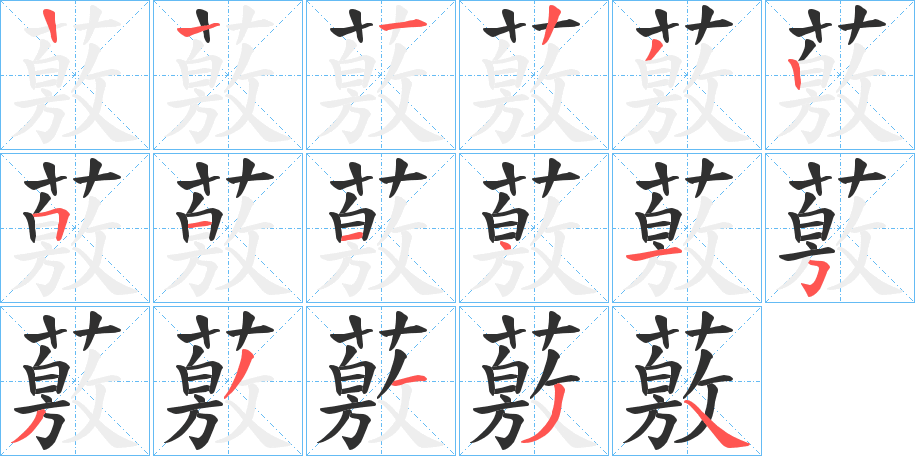 薂的笔顺分步演示图