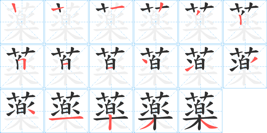 薬的笔顺分步演示图