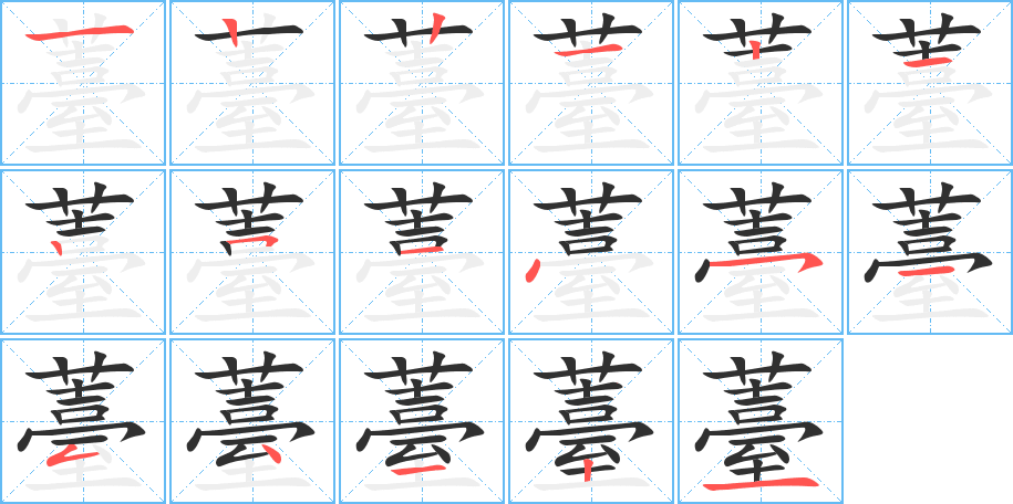 薹的笔顺分步演示图