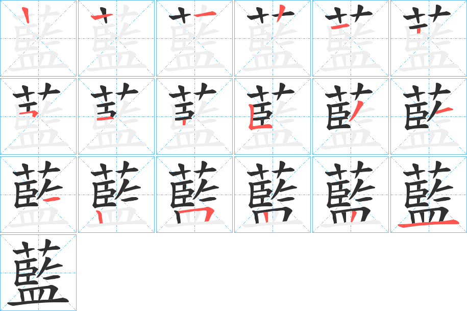 藍的笔顺分步演示图