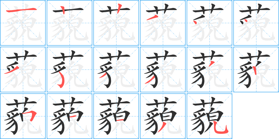 藐的笔顺分步演示图