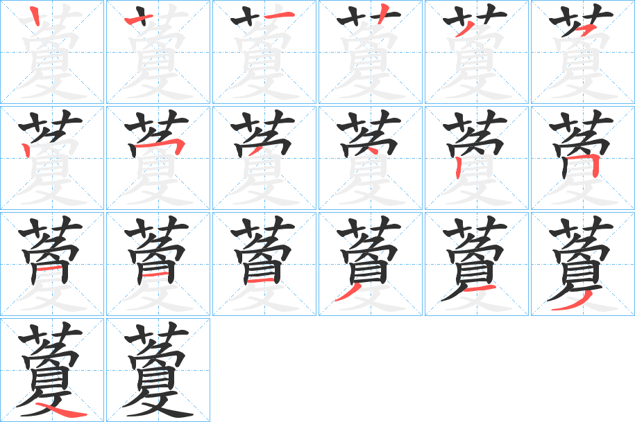 藑的笔顺分步演示图