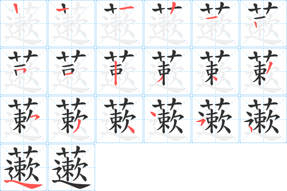 藗的笔顺分步演示图