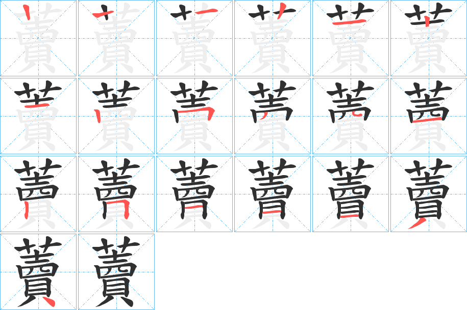 藚的笔顺分步演示图