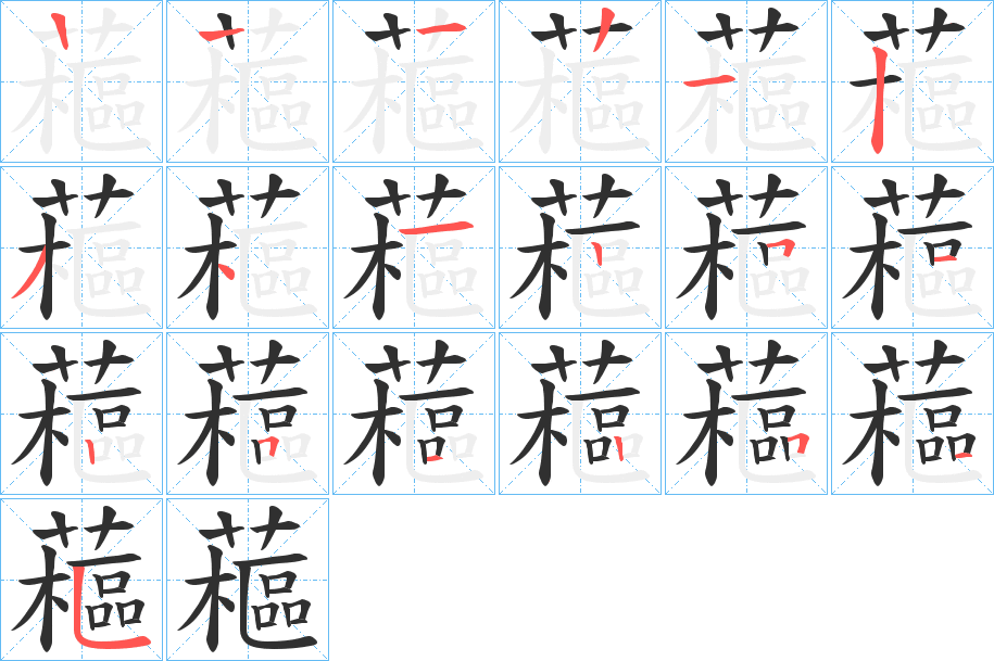 藲的笔顺分步演示图