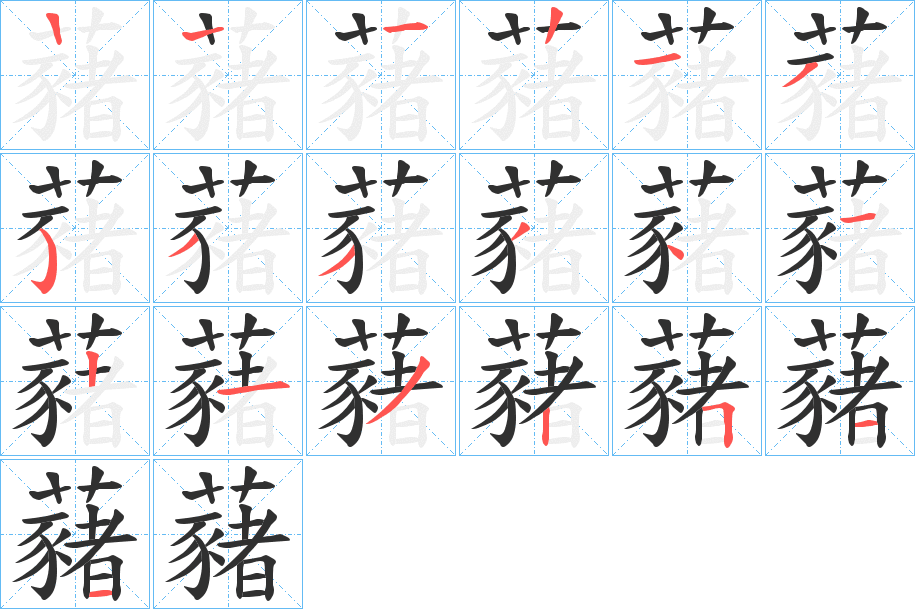 藸的笔顺分步演示图