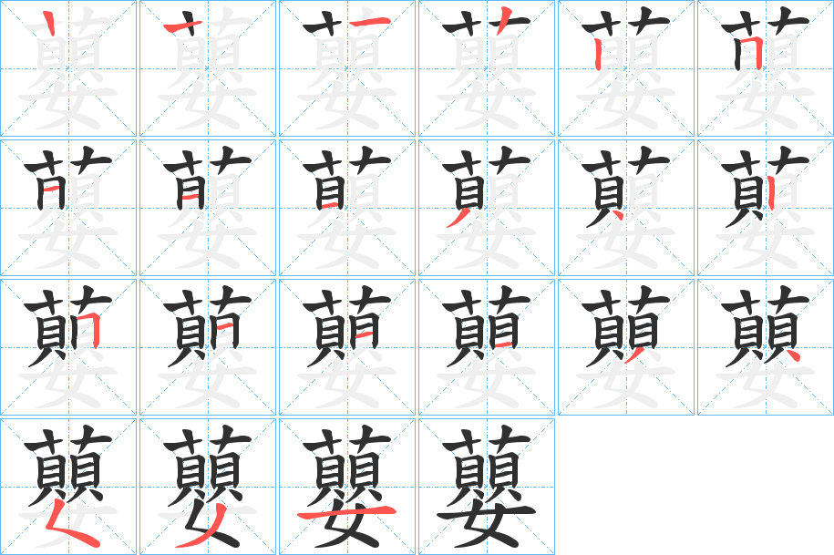 蘡的笔顺分步演示图