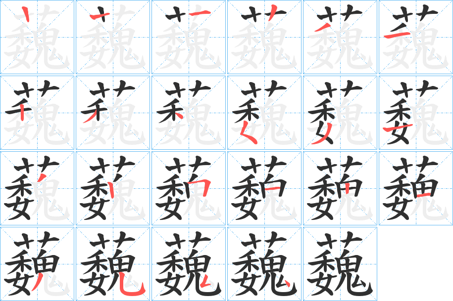 蘶的笔顺分步演示图