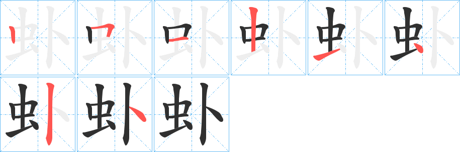 虲的笔顺分步演示图