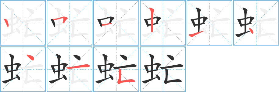 虻的笔顺分步演示图