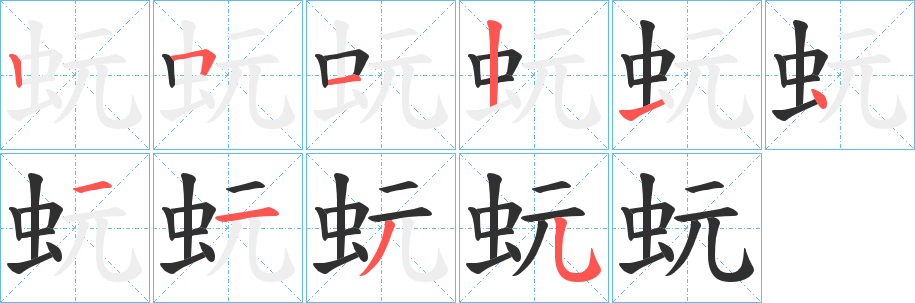 蚖的笔顺分步演示图