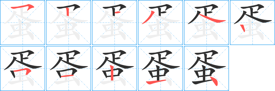 蛋的笔顺分步演示图