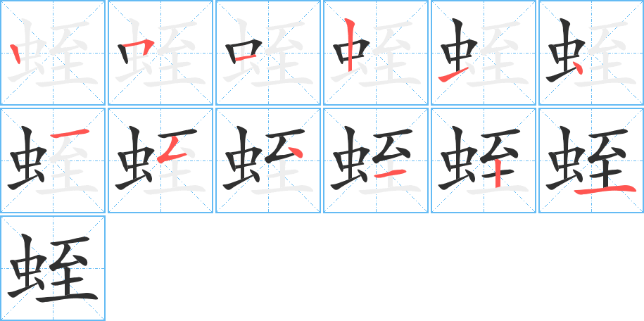 蛭的笔顺分步演示图