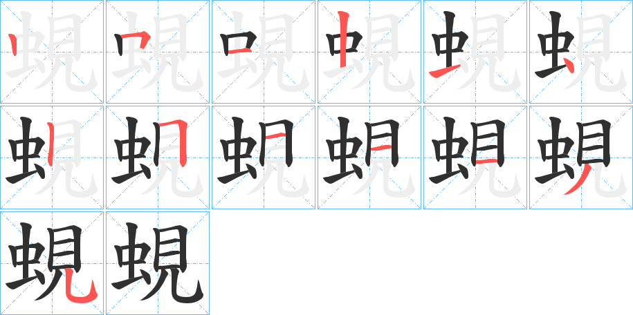 蜆的笔顺分步演示图