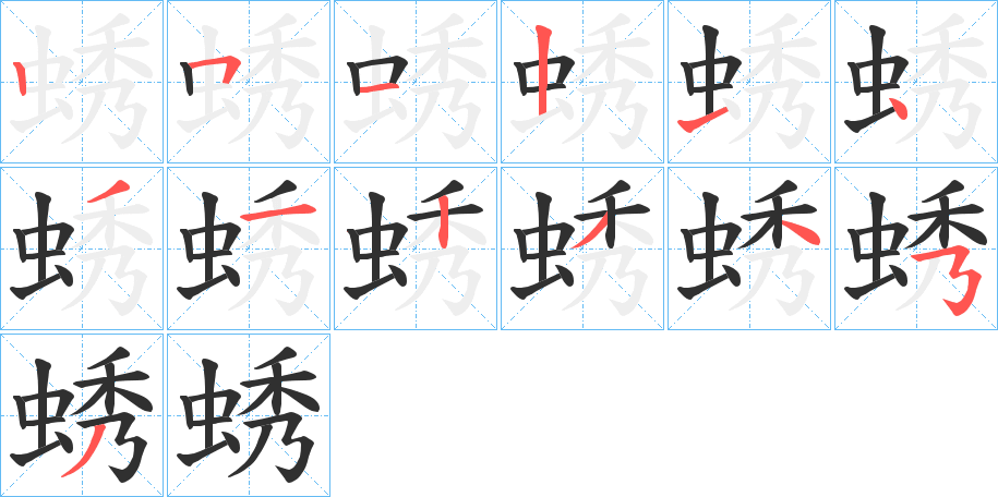 蜏的笔顺分步演示图