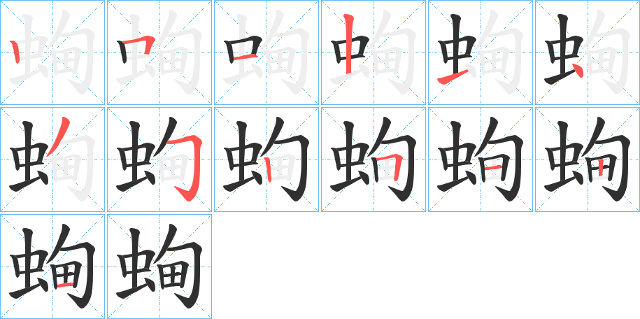 蜔的笔顺分步演示图