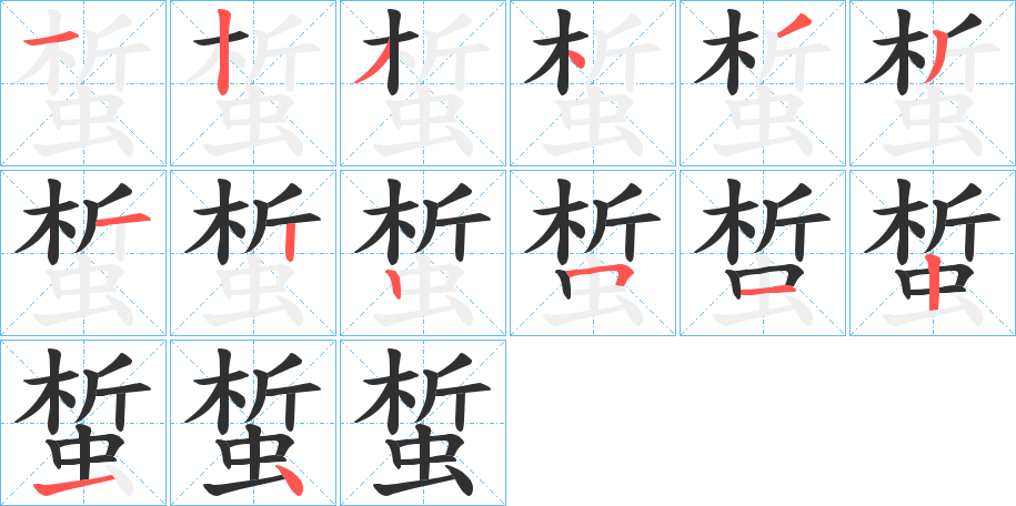 蜤的笔顺分步演示图