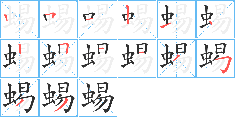 蜴的笔顺分步演示图