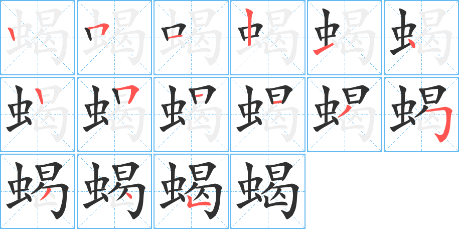 蝎的笔顺分步演示图