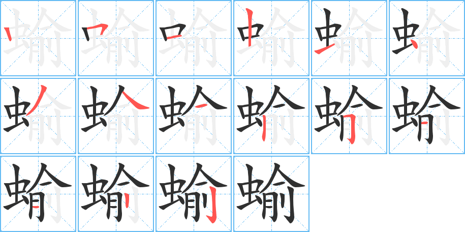 蝓的笔顺分步演示图