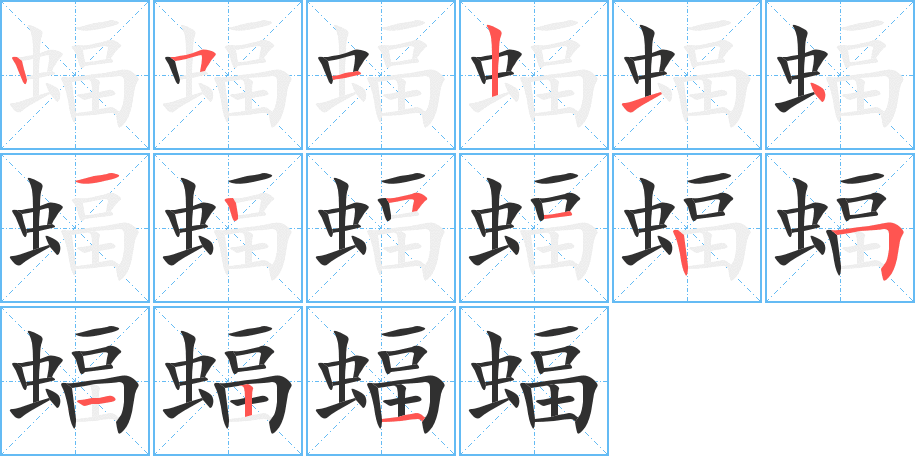 蝠的笔顺分步演示图