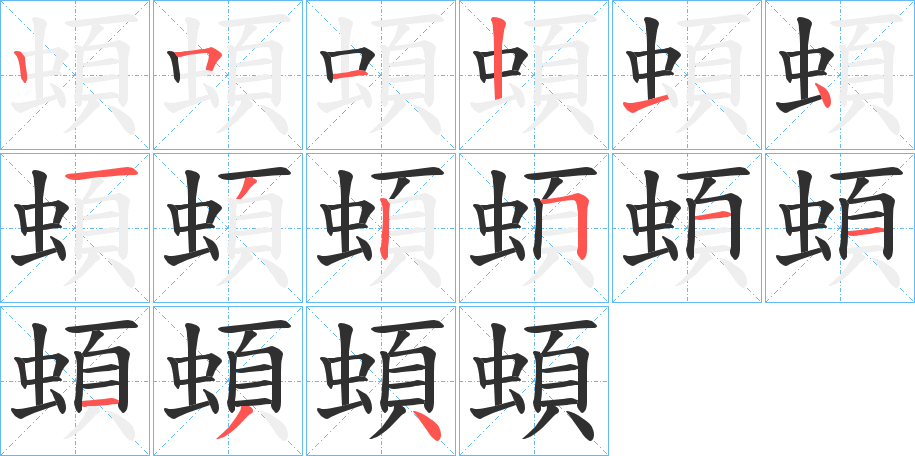 蝢的笔顺分步演示图