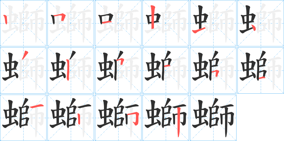 螄的笔顺分步演示图