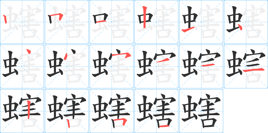 螛的笔顺分步演示图