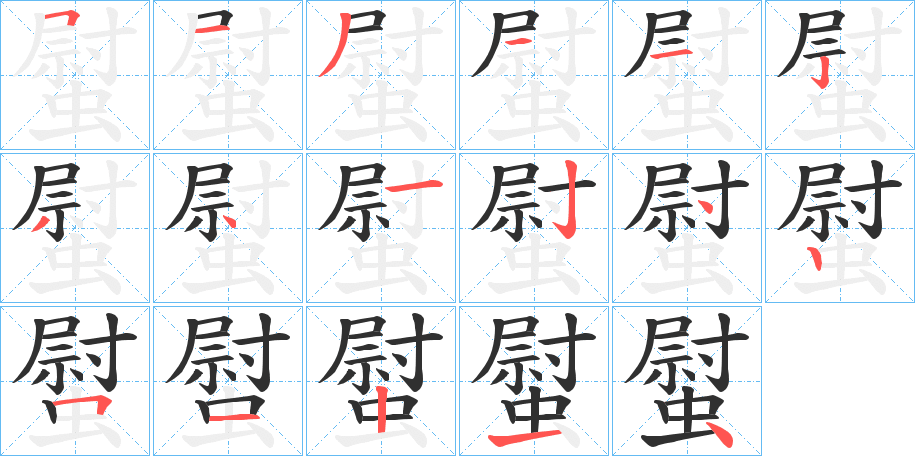 螱的笔顺分步演示图