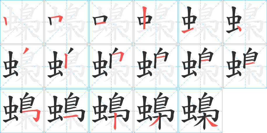 蟂的笔顺分步演示图