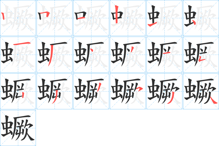 蟩的笔顺分步演示图