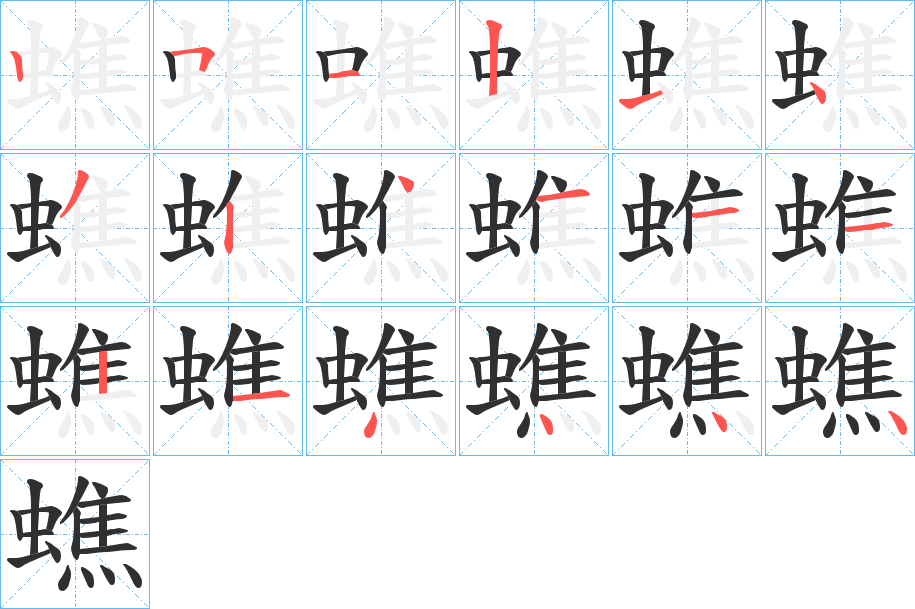 蟭的笔顺分步演示图