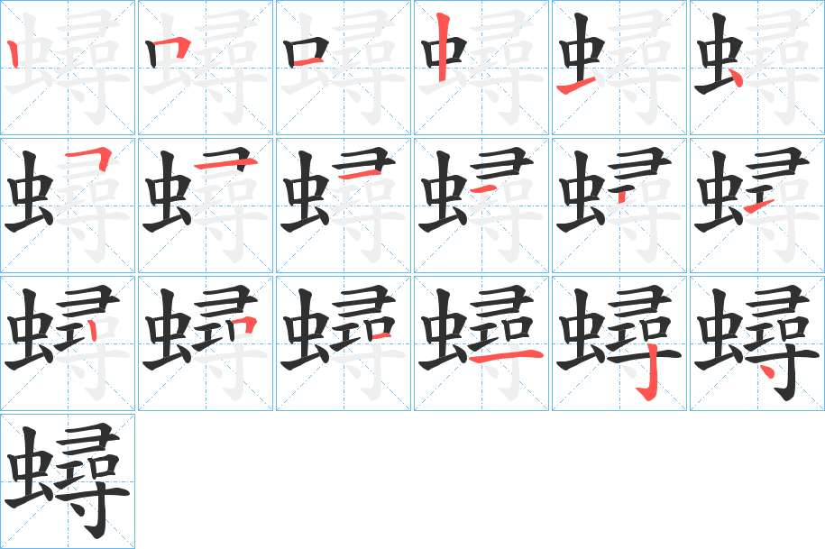 蟳的笔顺分步演示图