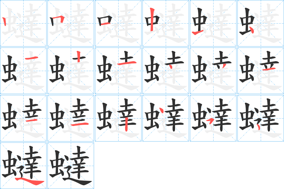 蟽的笔顺分步演示图